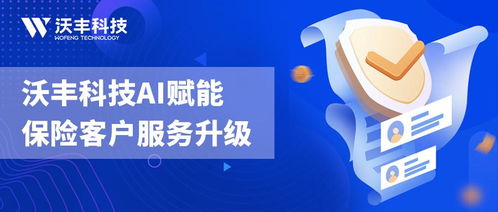 賦能保險客戶服務體驗升級 沃豐科技AI助力險企擁抱數(shù)智化