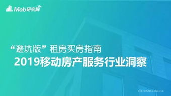 2019年移動端房產(chǎn)服務(wù)報(bào)告 租房安居客，買房用鏈家