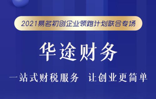 華途財務(wù)與易名科技 從公司注冊到企業(yè)成功的全能伙伴